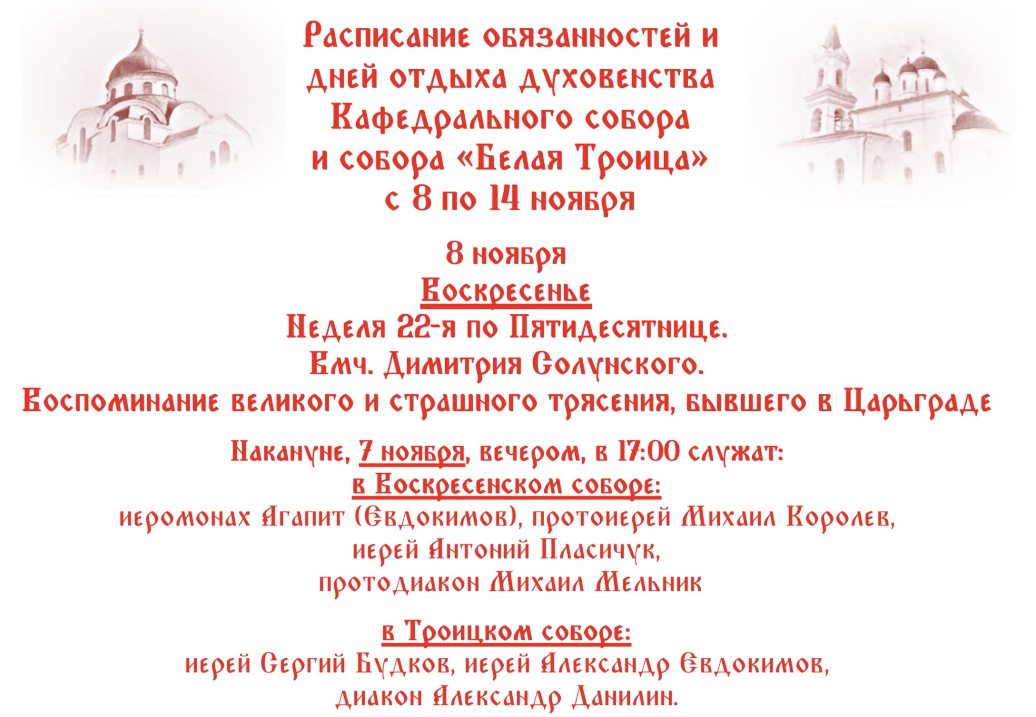 Богослужение в кафедральном соборе минска. Собор белая Троица Тверь расписание богослужений. Расписание служб Воскресенского собора. Расписание богослужений Воскресенский собор Череповец. Воскресенский собор служба расписание.