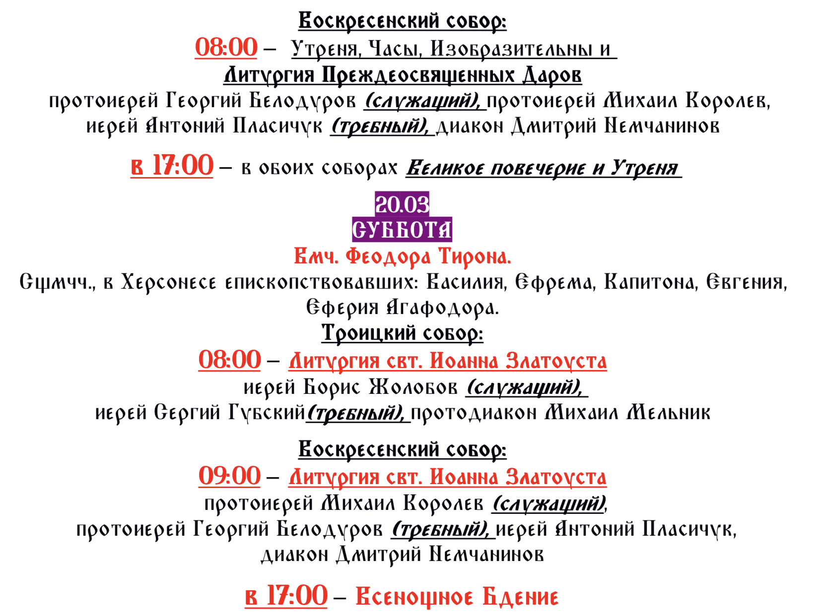 Расписание богослужений в минском кафедральном соборе. Воскресенский собор Тверь расписание богослужений. Воскресенский кафедральный собор Тверь расписание богослужений. Шуйский Воскресенский собор расписание богослужений. Расписание богослужений Воскресенского храма в Токио.