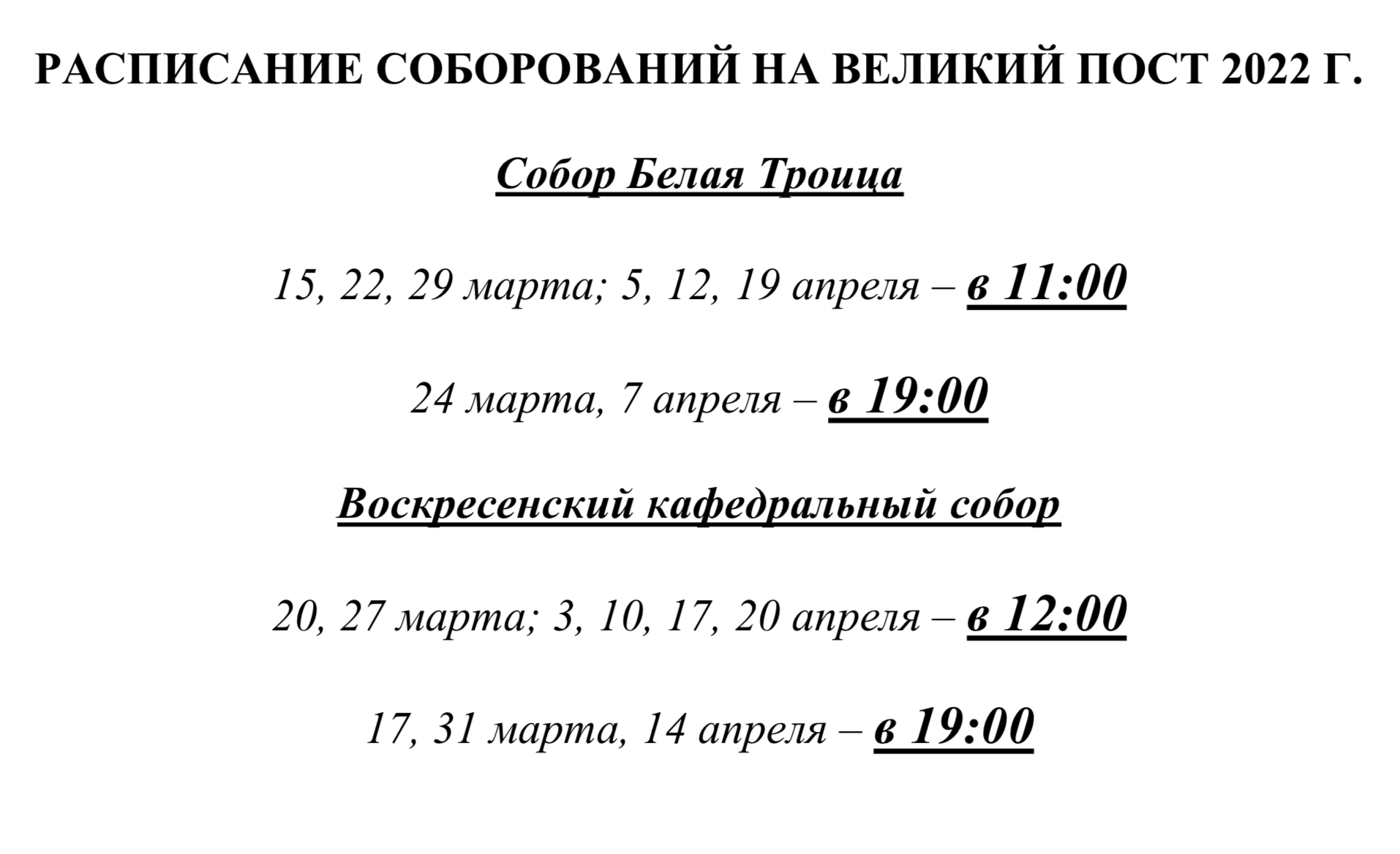 Соборование в великий пост в какие дни. Расписание Соборования. Соборование в Великий пост. Великий пост 2022.